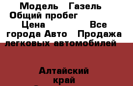  › Модель ­ Газель › Общий пробег ­ 120 000 › Цена ­ 245 000 - Все города Авто » Продажа легковых автомобилей   . Алтайский край,Змеиногорск г.